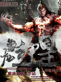 龙象般若功十三层成神