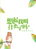 想起我叫什么了吗文案